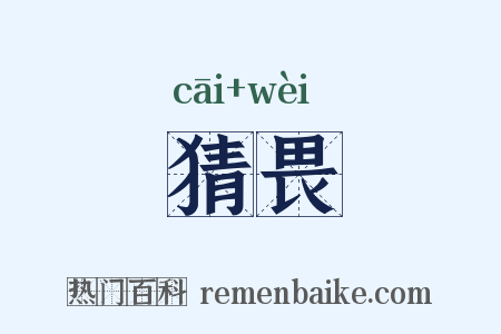 猜畏是什么意思的图片